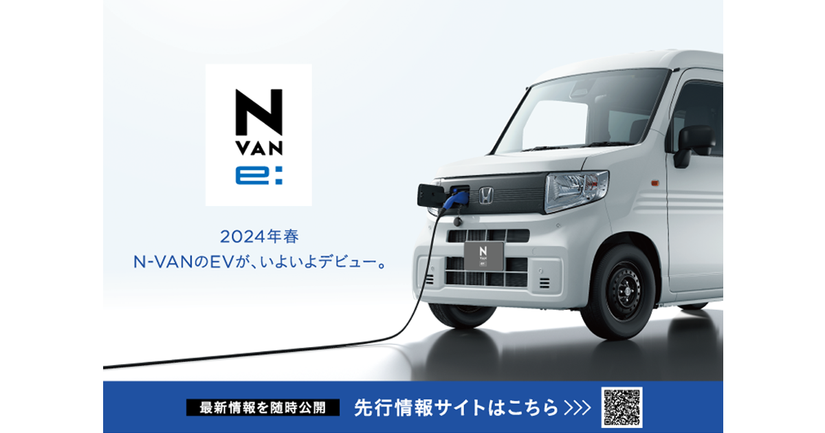 2024年秋発売予定の「N-VAN e:」をホームページで先行公開