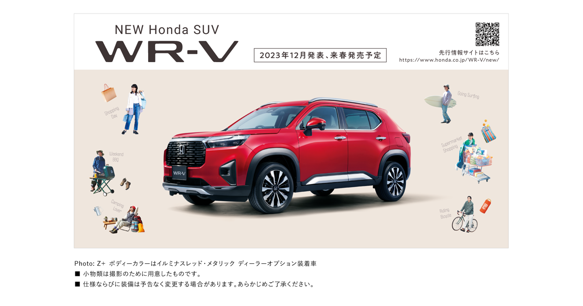 新型SUV「WR-V」をホームページで先行公開