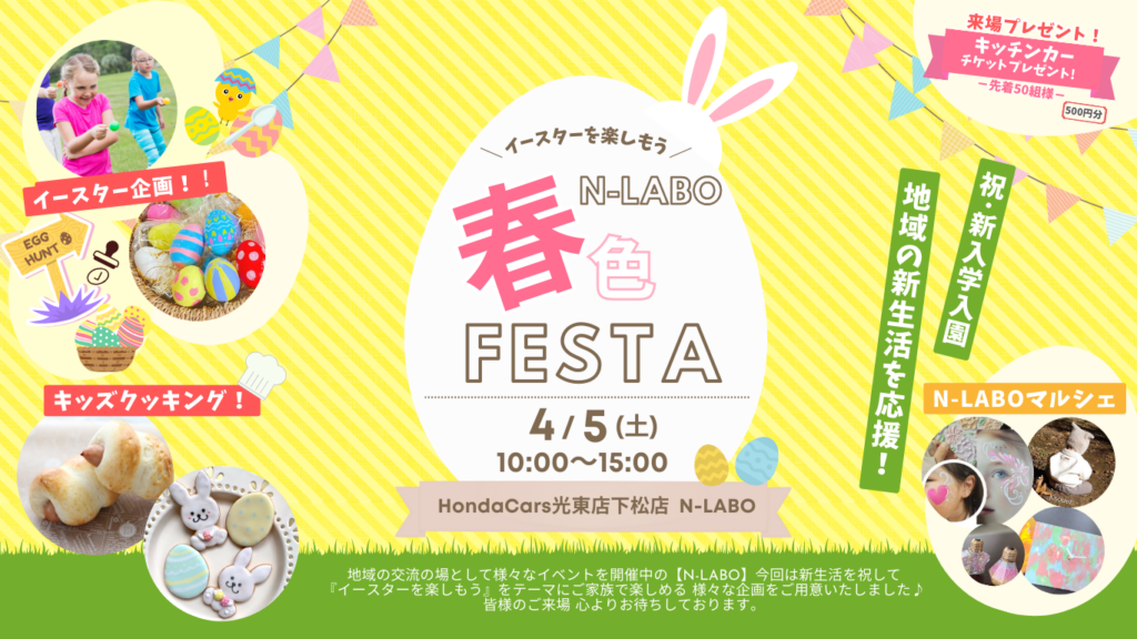 ４月５日春色FESTA