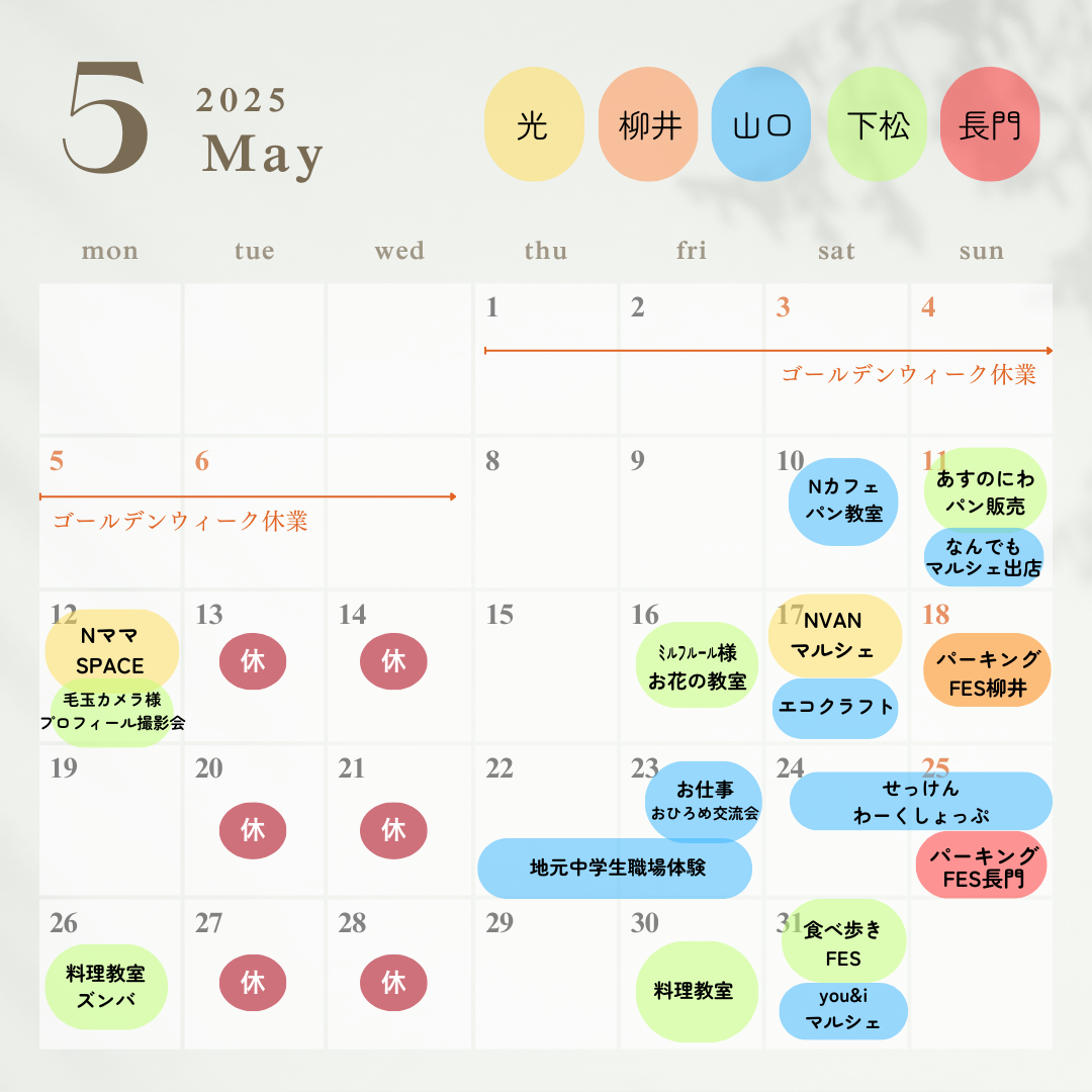 ５月イベントカレンダー