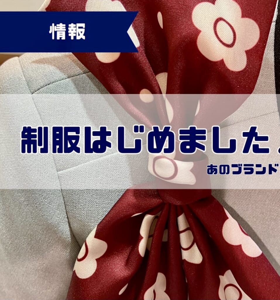 制服はじめました