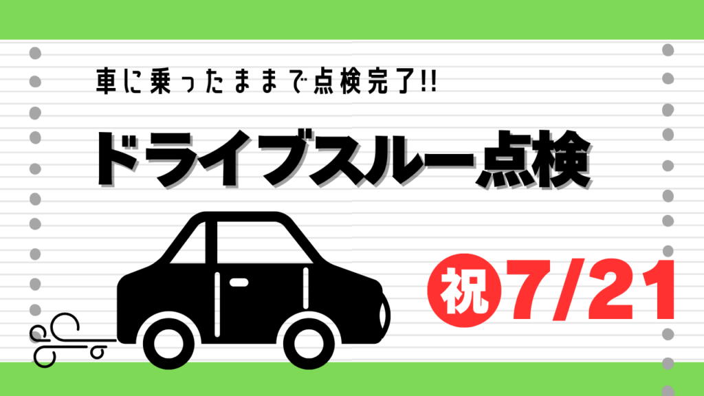 〈予告〉ドライブスルー点検🚗