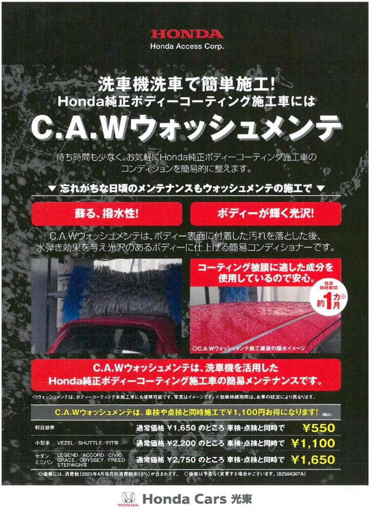 洗車機で蘇る、撥水性！