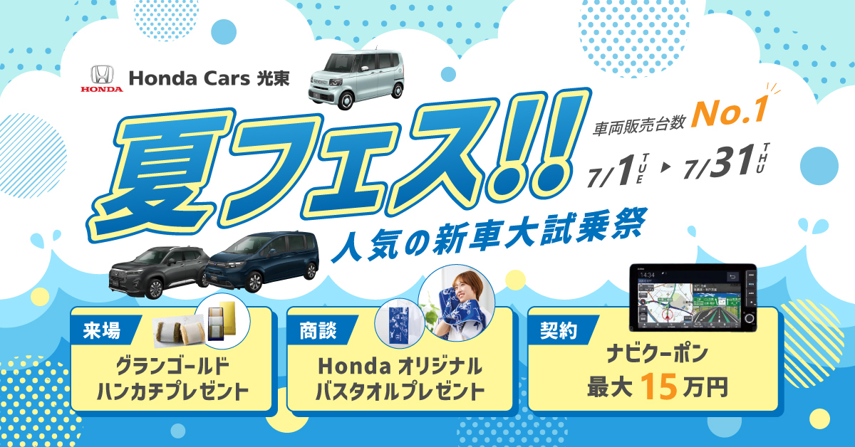 【HondaCars光東限定】夏フェス!!人気の新車大試乗祭 開催!
