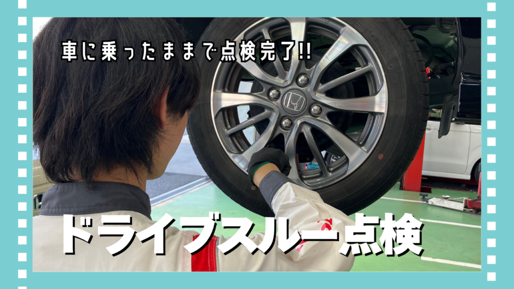 ドライブスルー点検🚗
