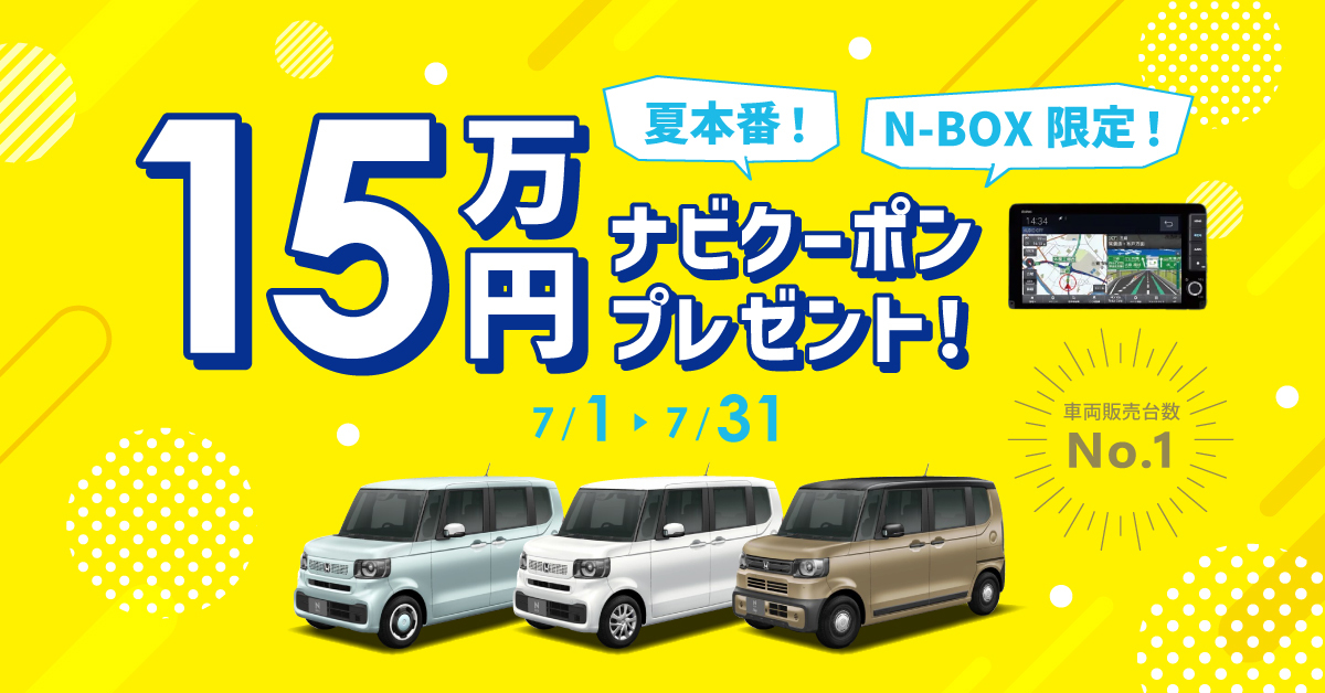 夏本番♫N-BOX限定15万円ナビクーポンプレゼント!