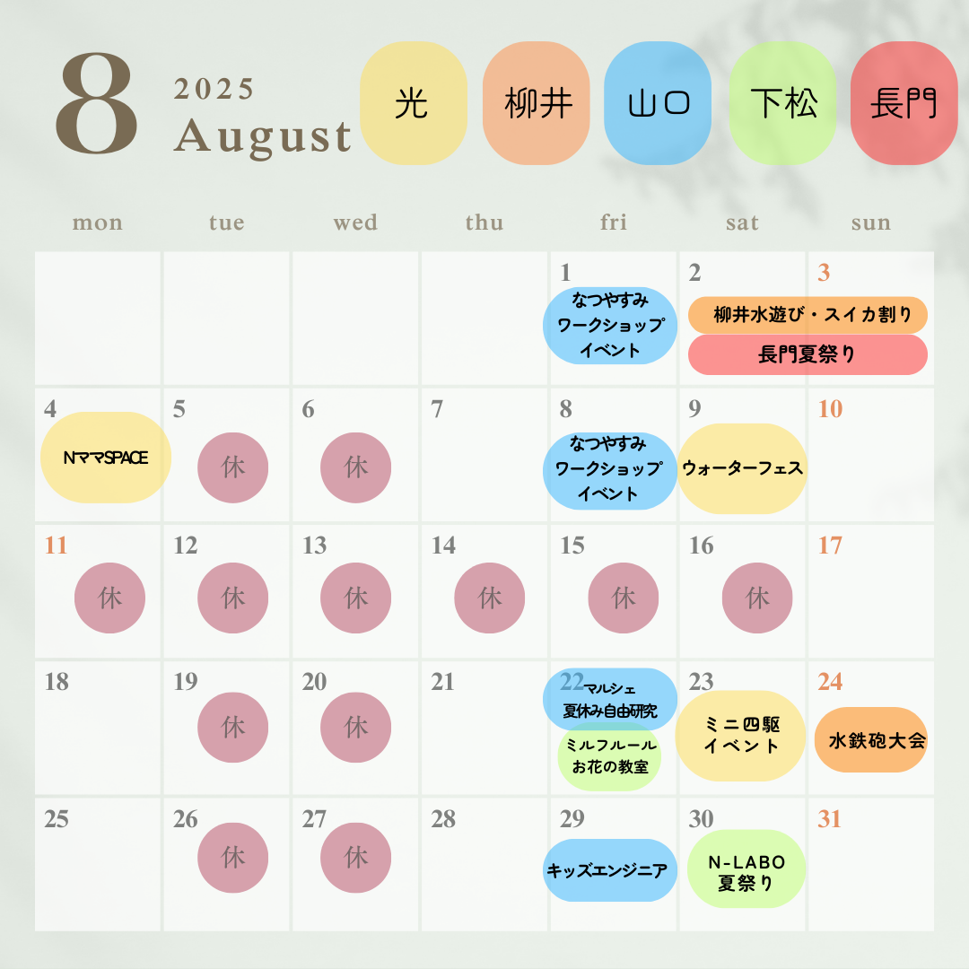 ８月イベントカレンダー