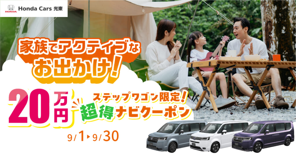 【9/31まで】超得ステップワゴン　ナビクーポン！
