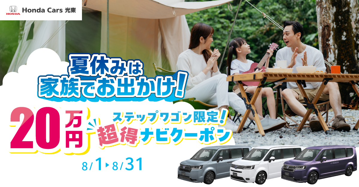 夏本番♫ステップワゴン限定20万円ナビクーポンプレゼント！
