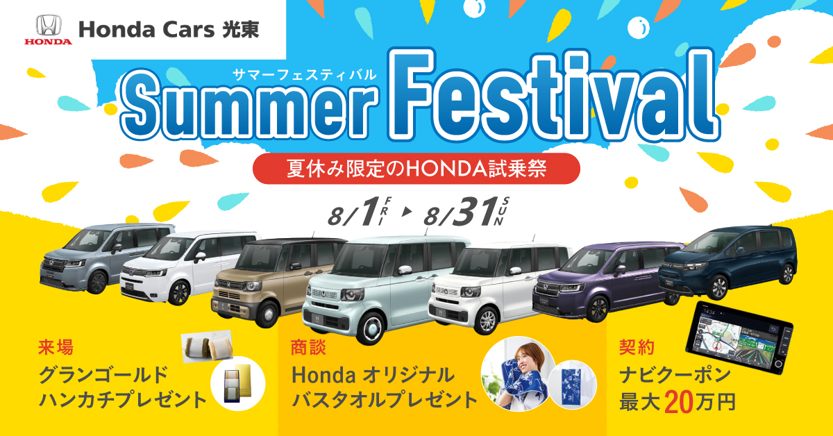 【HondaCars光東限定】サマーフェスティバルフェス!!人気の新車大試乗祭 開催！