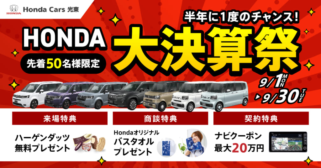 【9/31まで】HONDA大決算祭　開催中！