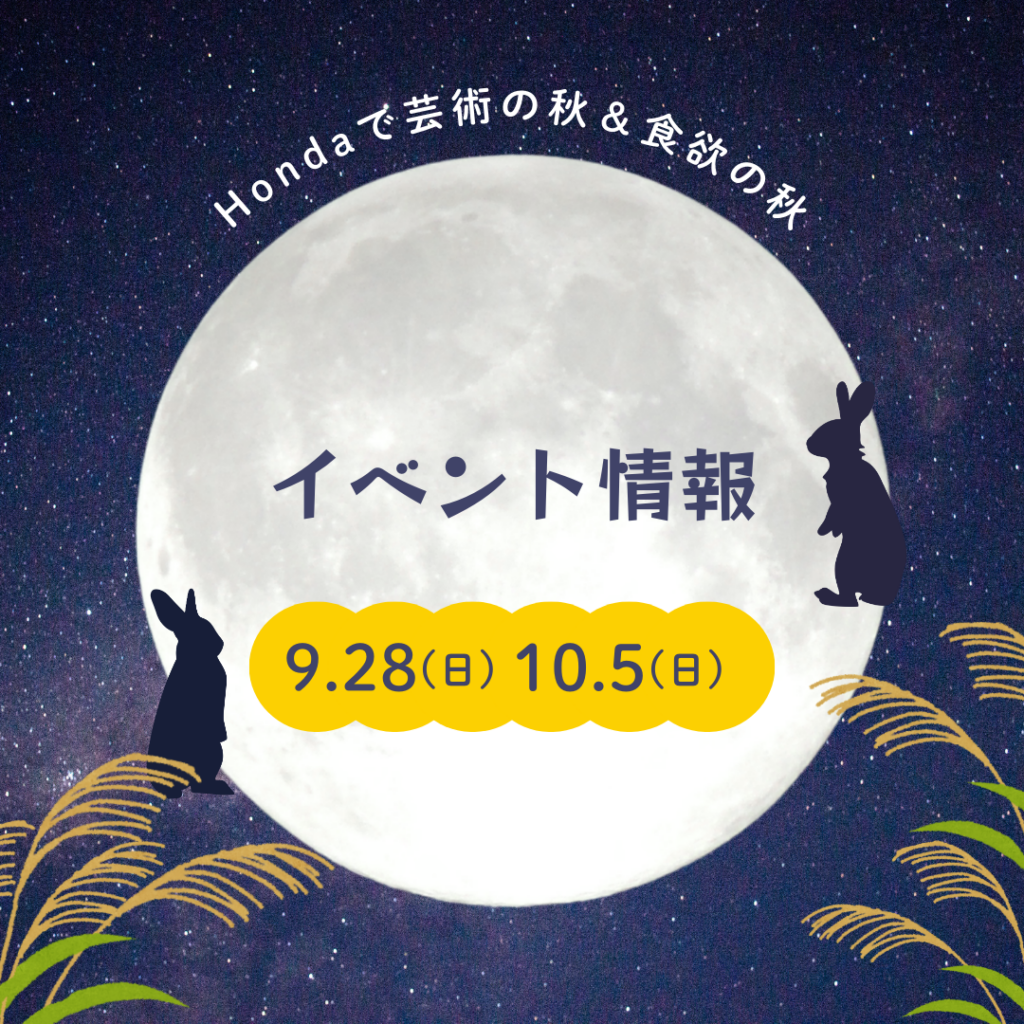 9月・10月イベント情報