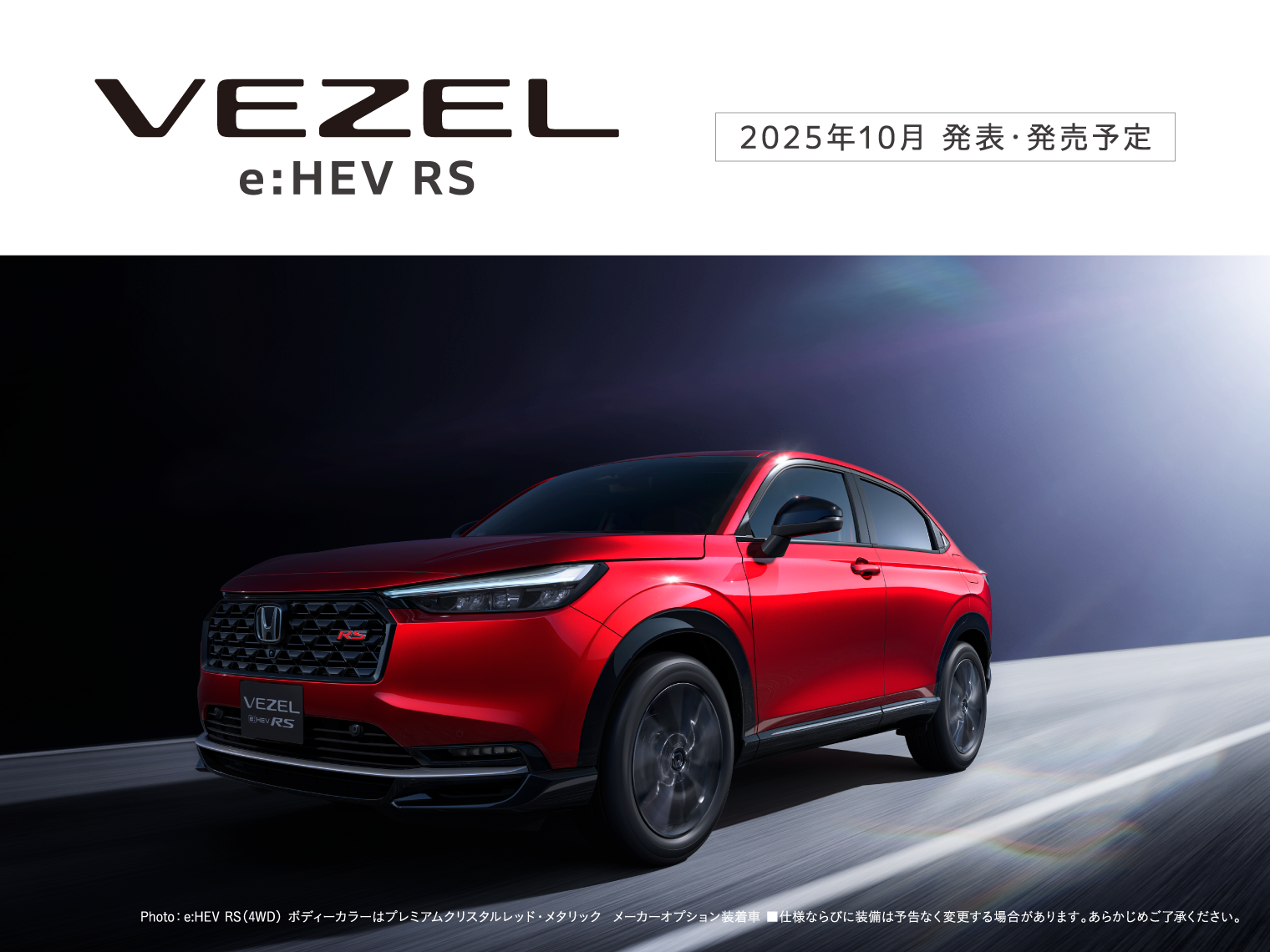 2025年10月発売予定の「VEZEL e:HEV RS」をホームページで先行公開