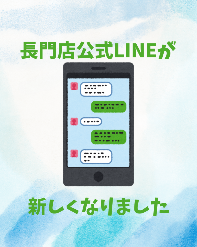公式LINEが新しくなりました！