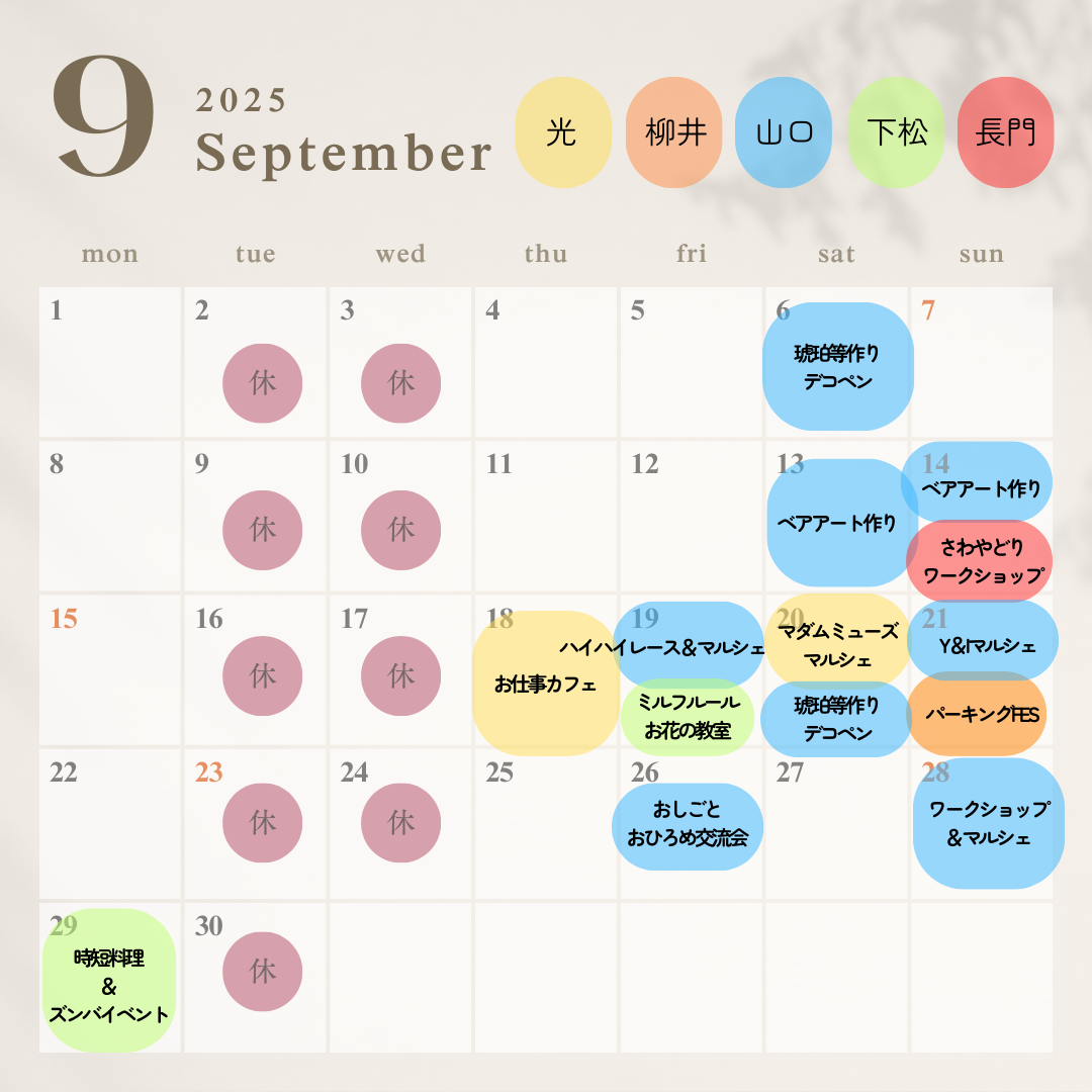 ９月イベントカレンダー