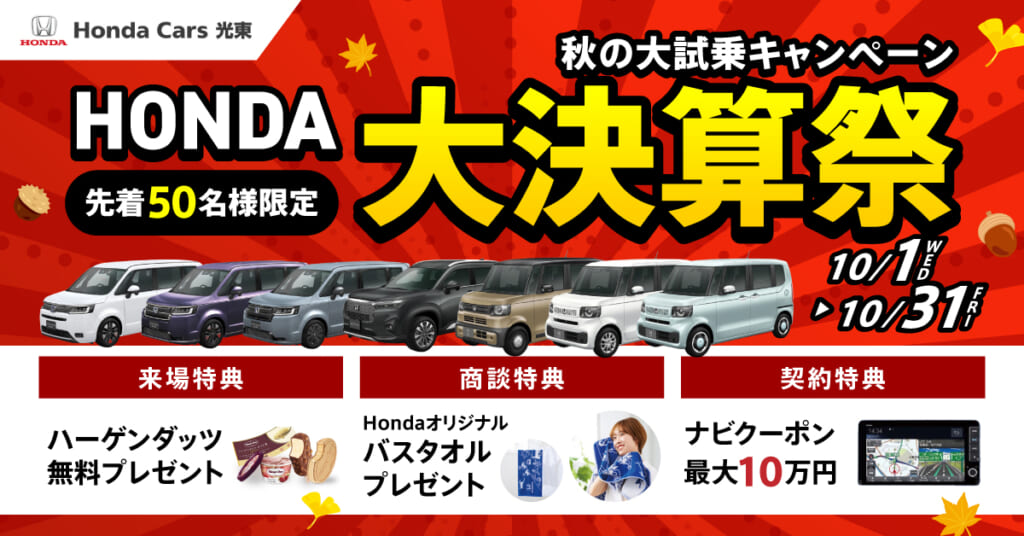 【先着50名様限定】HONDA大決算祭