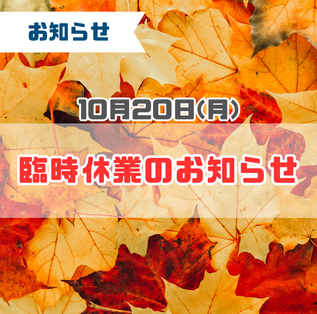 臨時休業のお知らせ