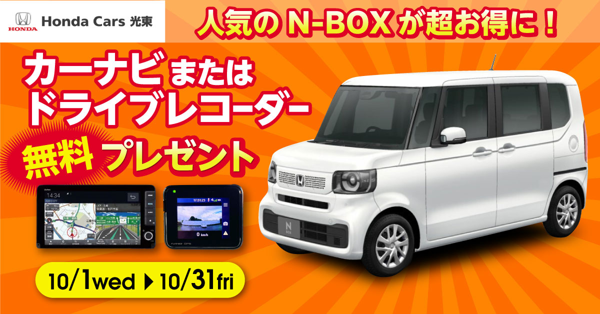 超得！N-BOXカーナビorドライブレコーダープレゼント！