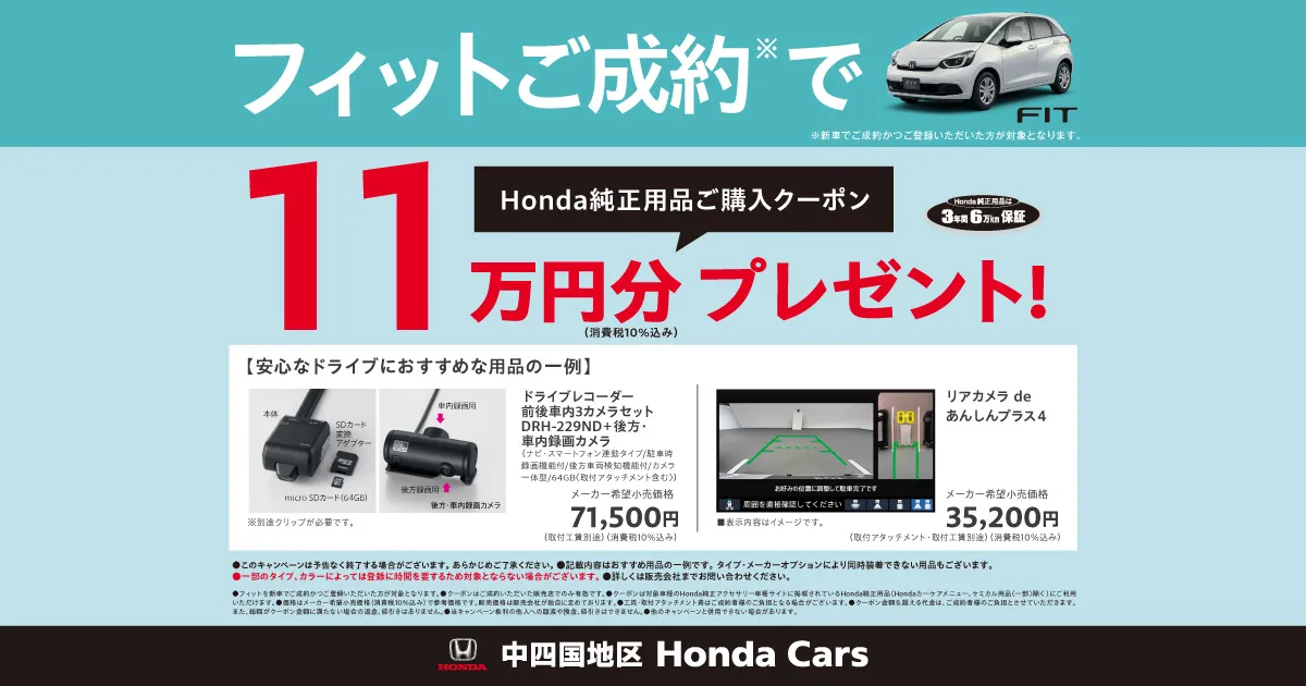 フィット ご成約キャンペーン実施中！
