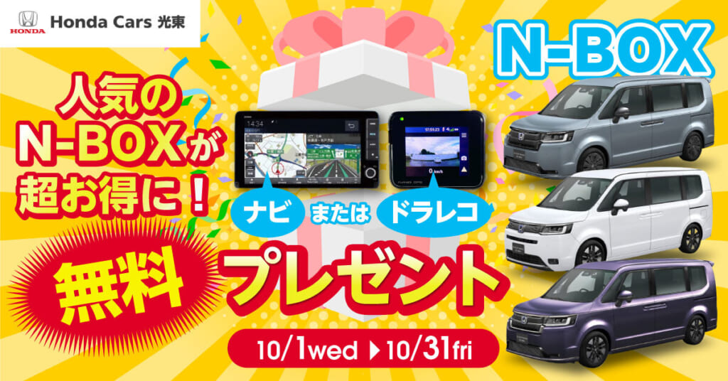 【超得】N-BOX限定キャンペーン