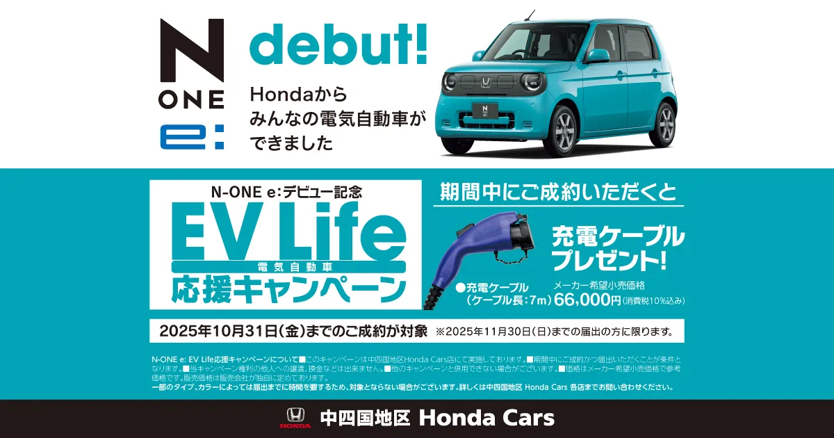 N-ONE e:ご成約で充電ケーブルプレゼント！