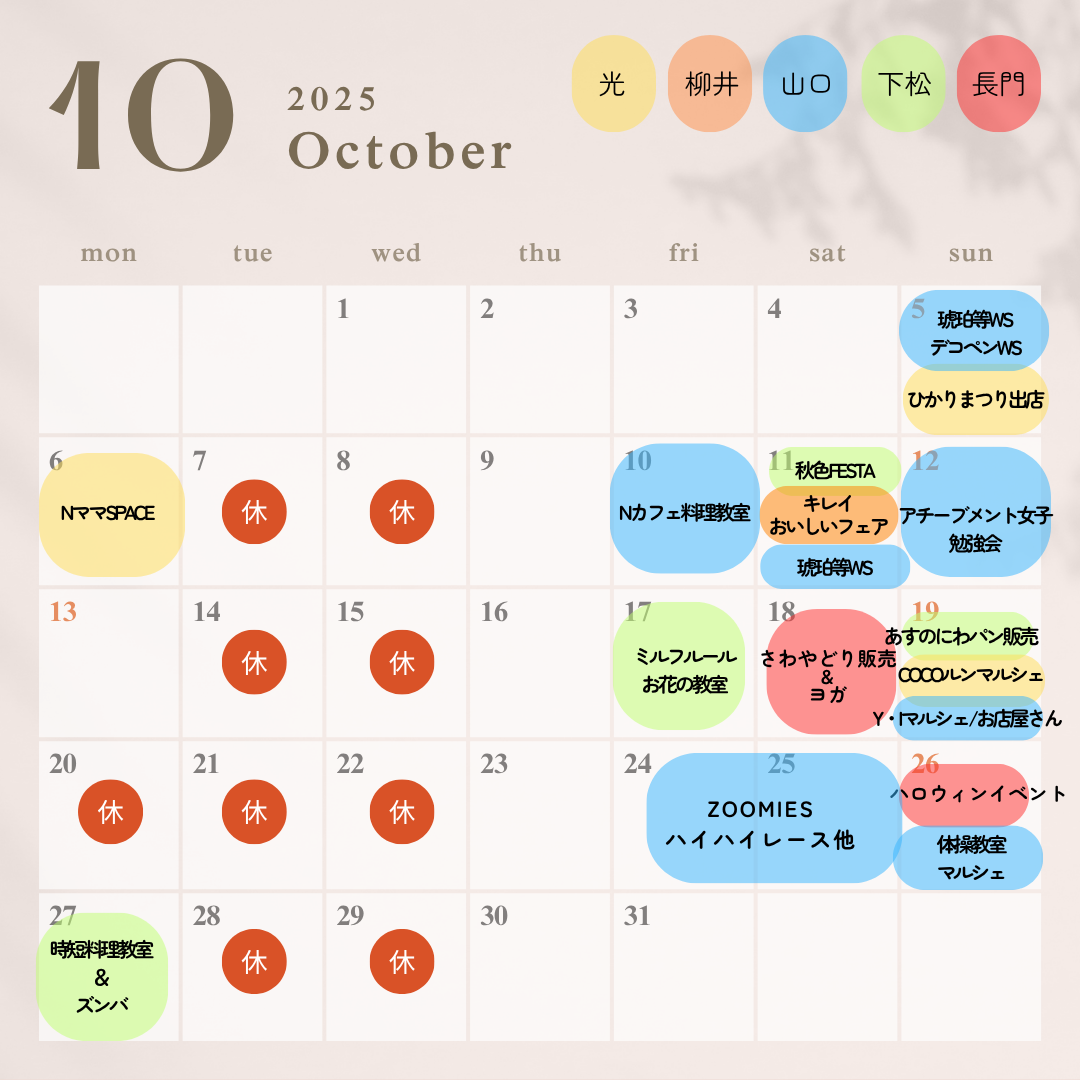 １０月イベントカレンダー
