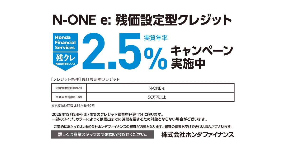 N-ONE e: 残価設定型クレジット キャンペーン金利実施中！