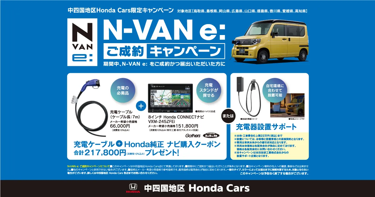 N-VAN e: ご成約キャンペーン実施中！