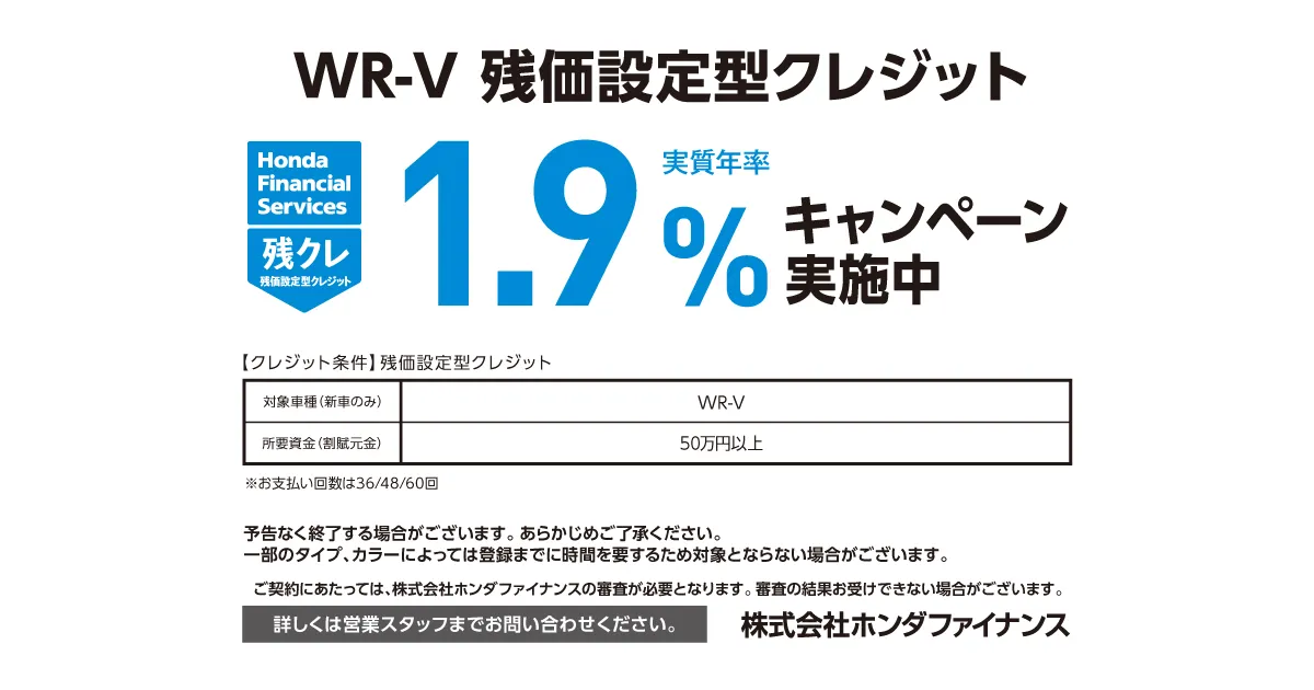 WR-V 残価設定型クレジット キャンペーン金利実施中！
