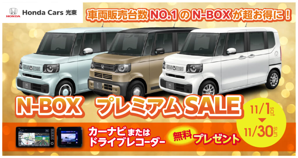 【プレミアムSALE】N-BOX限定キャンペーン