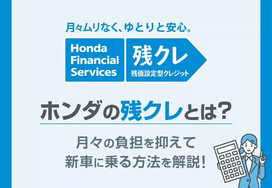 【ホンダの残クレとは？】月々の負担を抑えて新車に乗る方法を解説！≪ホンダカーズ光東≫