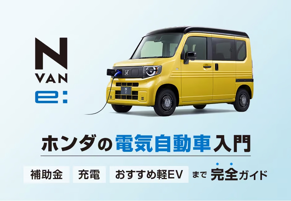 【2025年版】ホンダの電気自動車入門🚙|補助金・充電・おすすめ軽EVまで完全ガイド≪ホンダカーズ光東≫
