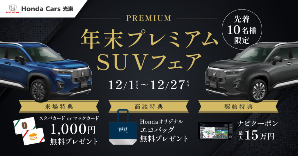 【SUV限定】プレミアムキャンペーン