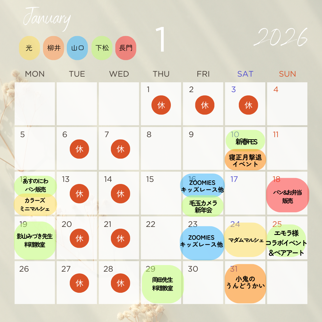 １月イベントカレンダー