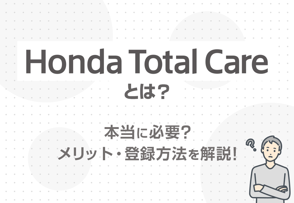 【Honda Total Careとは?】本当に必要?メリット・登録方法を解説!✨≪ホンダカーズ光東≫