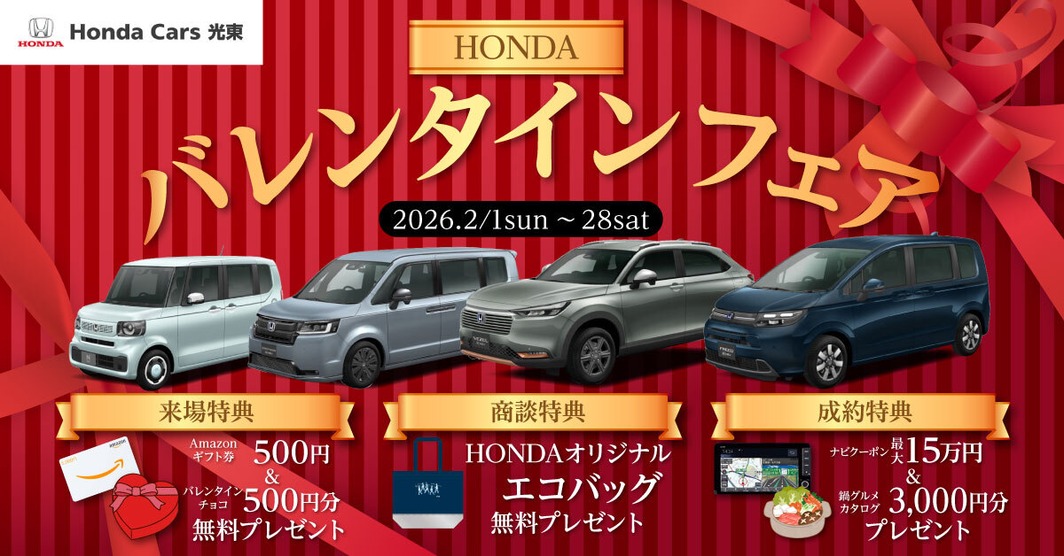 【HondaCars光東限定】HONDAバレンタインフェアフェア 開催!