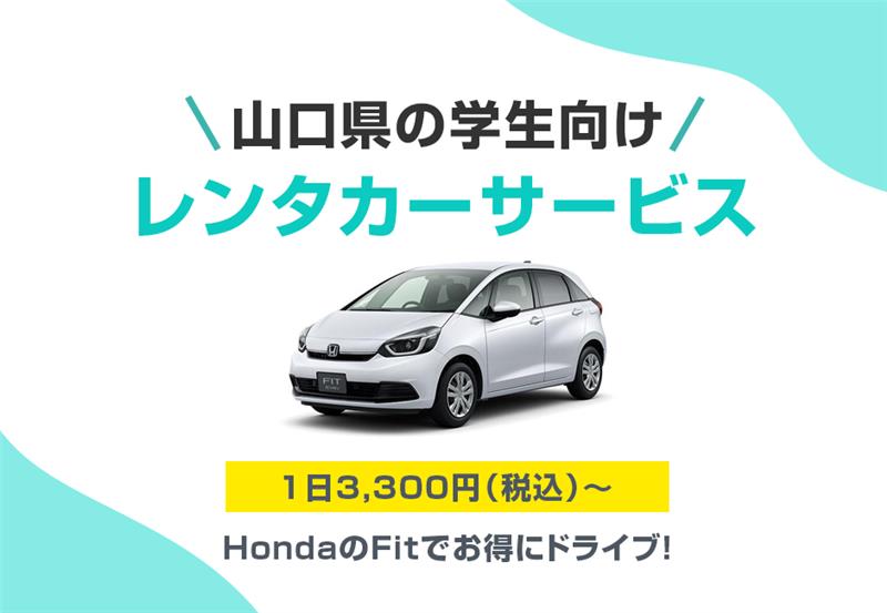 【山口県の学生向けレンタカー】1日3,300円（税込）～学生限定でお得にドライブ！🚗