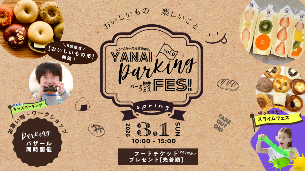 ３月１日柳井パーキングFES！