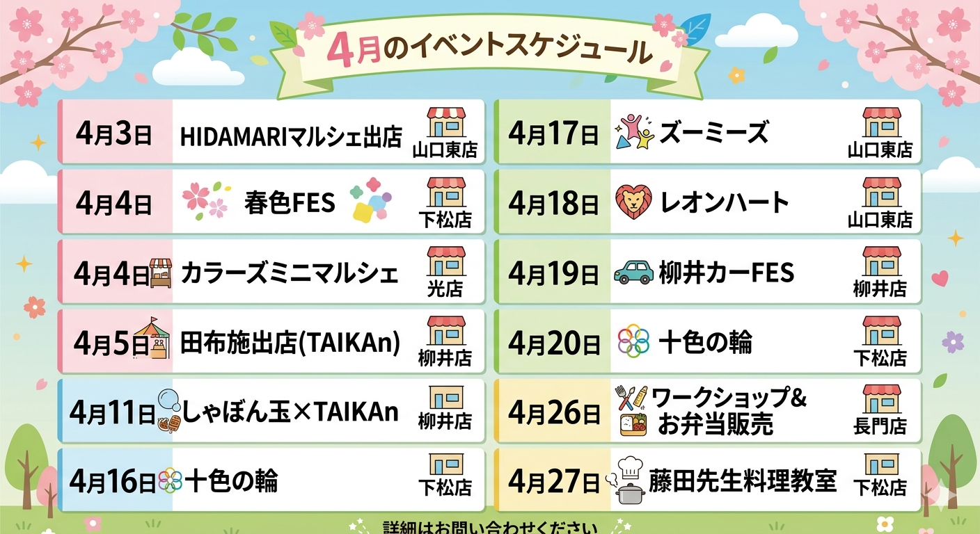 ４月のイベントスケジュール