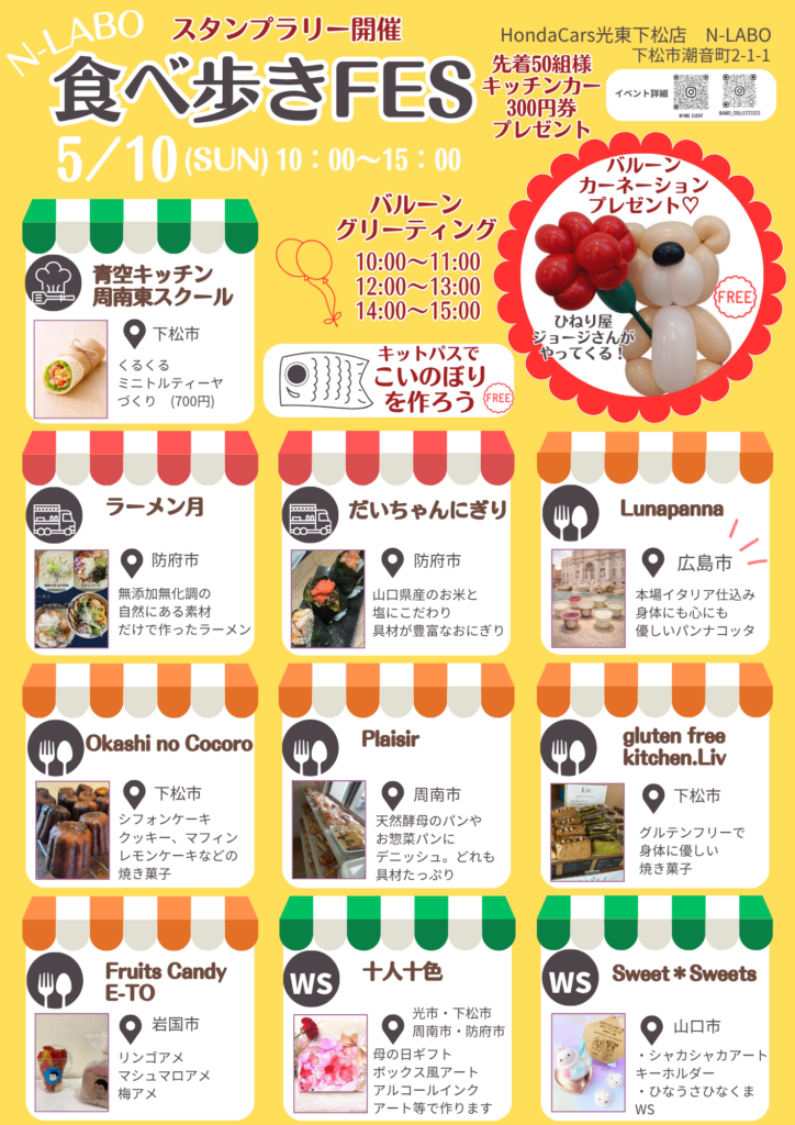 【2026年5月10日】下松市で食べ歩きイベント開催！親子で楽しめる「食べ歩きFES」＠N-LABO