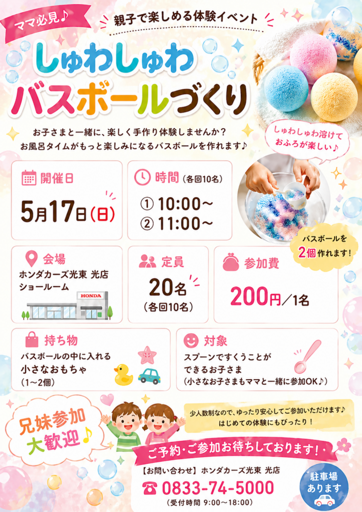 【５月１７日開催】親子で楽しむバスボールづくり体験🛁
