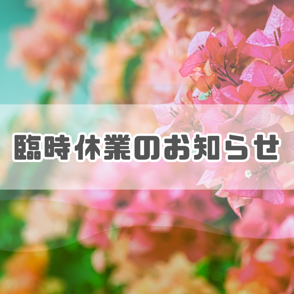 臨時休業のお知らせ