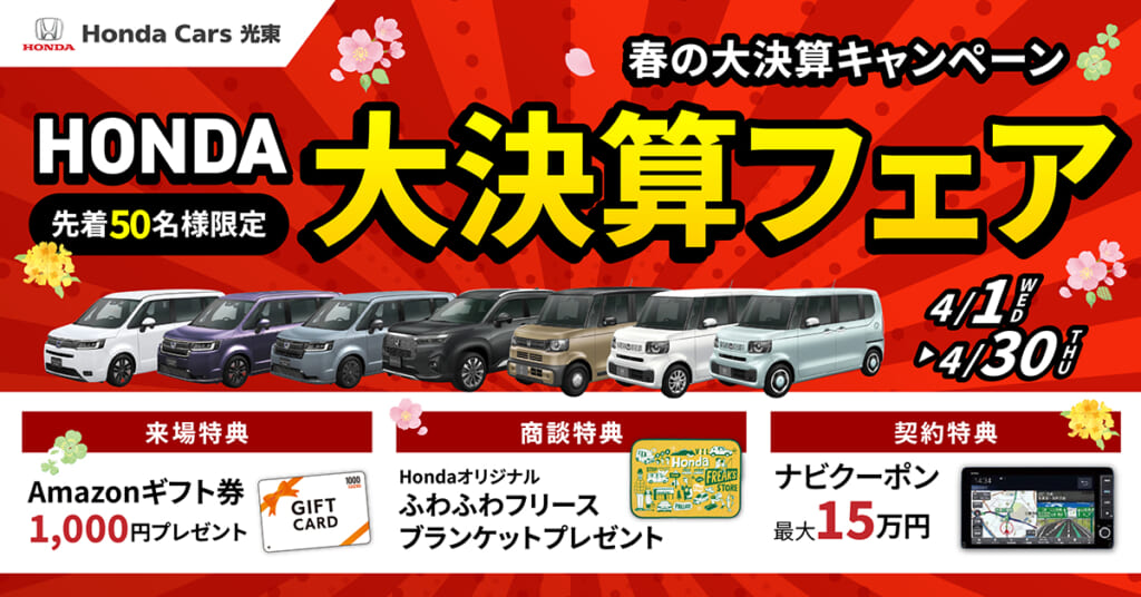 HONDA春の大決算フェア アンコール開催！