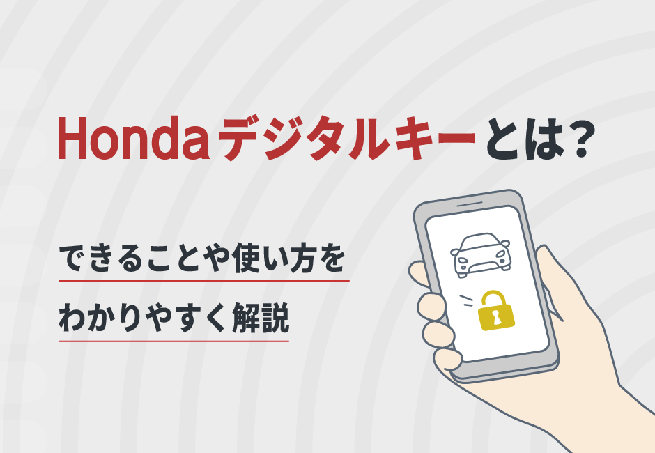 ホンダ デジタルキーとは？🔑 できることや使い方をわかりやすく解説📱🚗≪ホンダカーズ光東≫