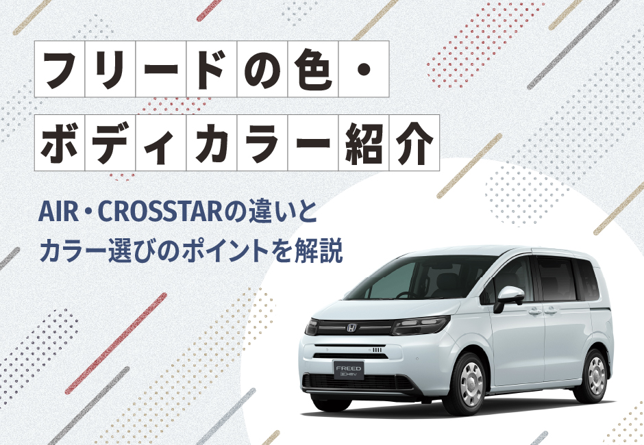 フリードの色（ボディ―カラー）紹介🎨 AIR・CROSSTARの違いとカラー選びのポイントを解説 🚗≪ホンダカーズ光東≫