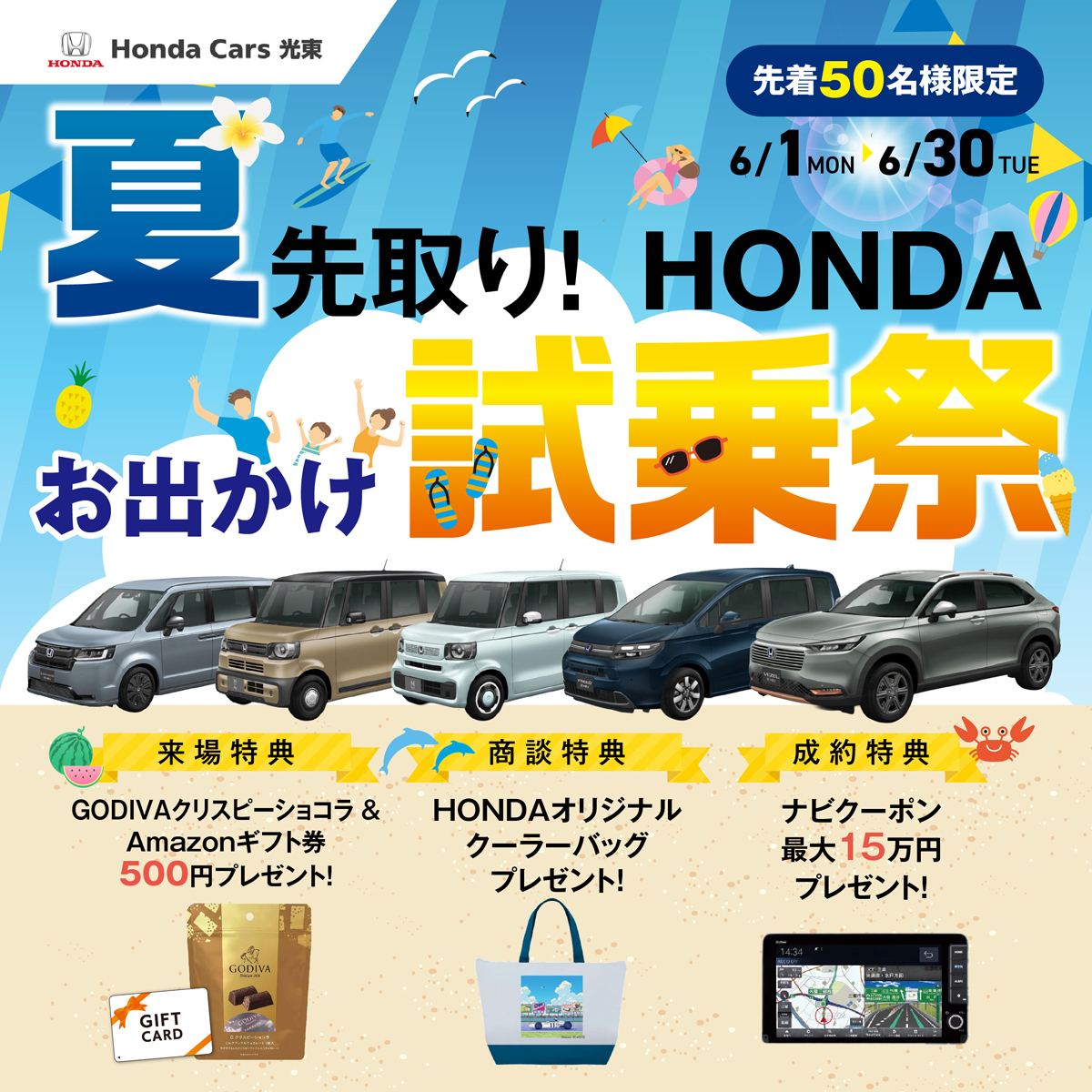 HondaCars光東限定】HONDA夏先取り！お出かけ試乗祭 開催！ | Honda