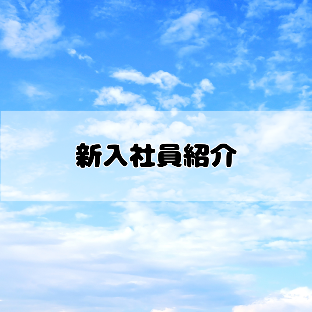 はじめまして！