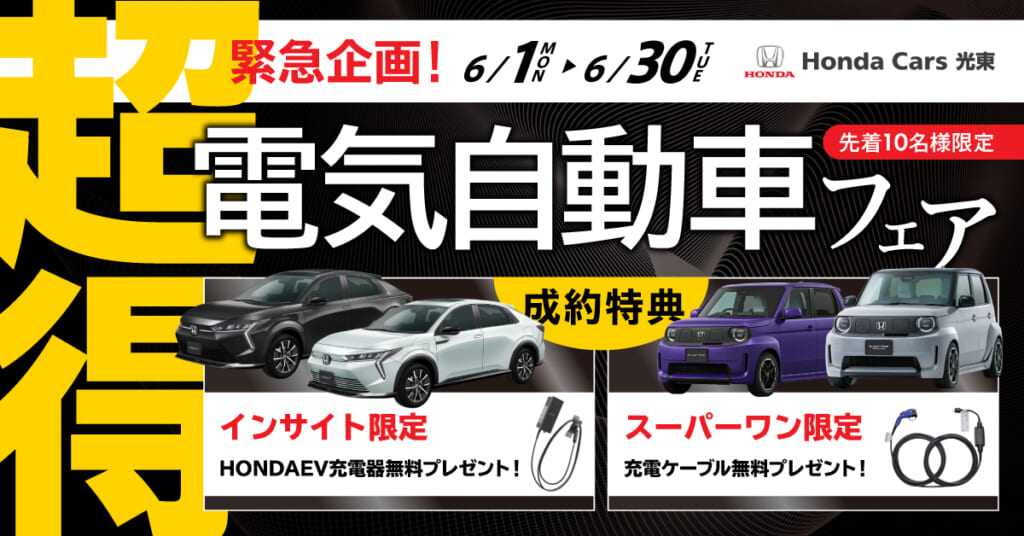 【HondaCars光東限定】緊急企画！超得EVフェア開催！
