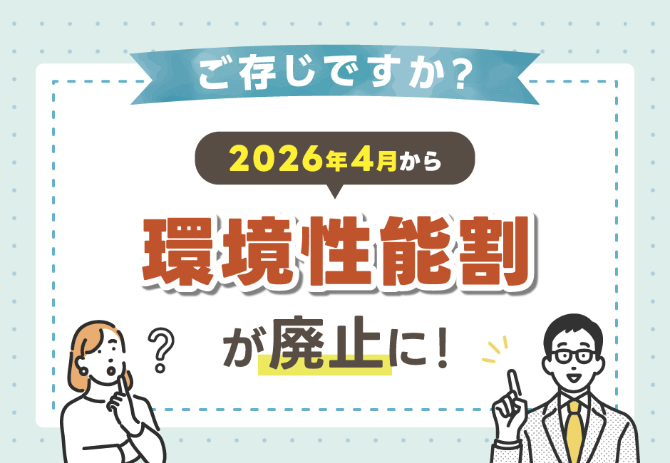 🚗💰 2026年4月から環境性能割(課税)が廃止に!≪ホンダカーズ光東≫