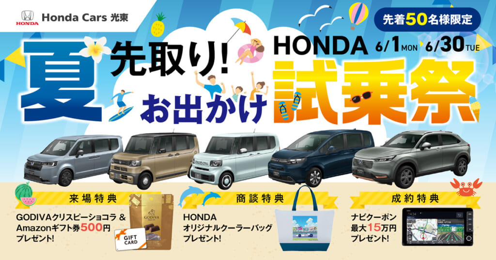 【HondaCars光東限定】HONDA夏先取り!お出かけ試乗祭開催！